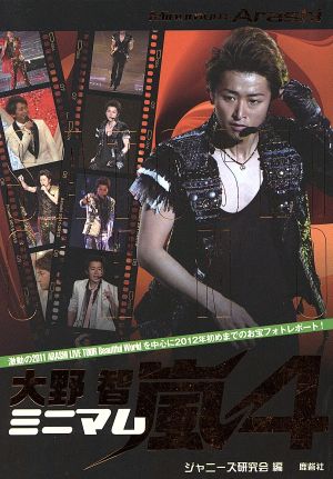 ミニマム嵐 大野智(4)