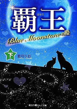 覇王(下) Blue Moonstoneの姫 魔法のiらんど文庫