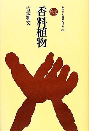 香料植物 ものと人間の文化史159