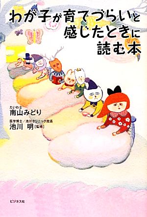 わが子が育てづらいと感じたときに読む本