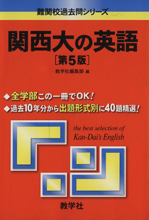 関西大の英語 第5版 難関校過去問シリーズ