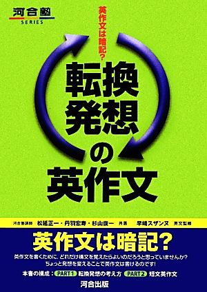 転換発想の英作文 英作文は暗記？ 河合塾SERIES