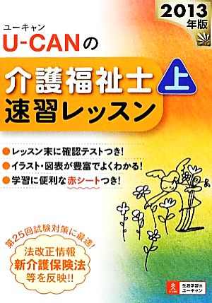 U-CANの介護福祉士速習レッスン(上) 人間と社会・介護