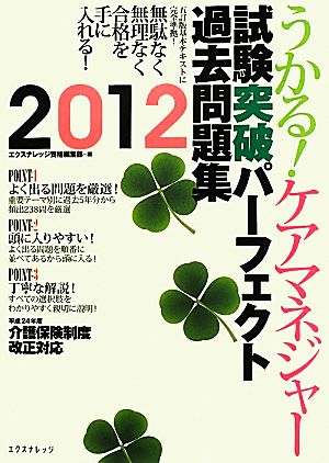 うかる！ケアマネジャー試験突破パーフェクト過去問題集(2012年) 無駄なく無理なく合格を手に入れる！