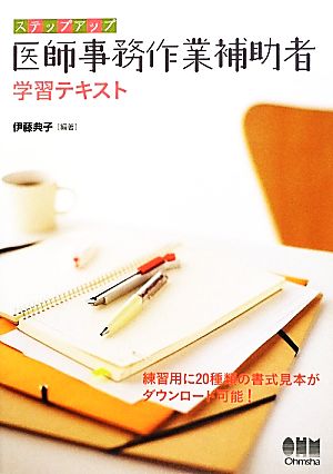 ステップアップ医師事務作業補助者学習テキスト