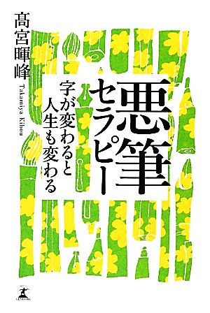 悪筆セラピー 字が変わると人生も変わる