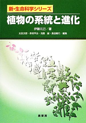 植物の系統と進化新・生命科学シリーズ