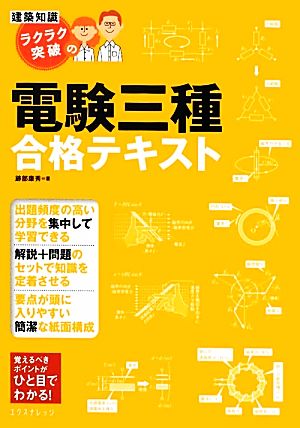 建築知識 ラクラク突破の電験三種合格テキスト