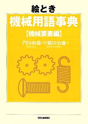 絵とき機械用語事典 機械要素編