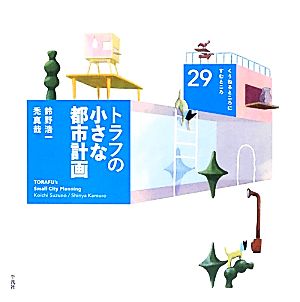 トラフの小さな都市計画 くうねるところにすむところ29子どもたちに伝えたい家の本