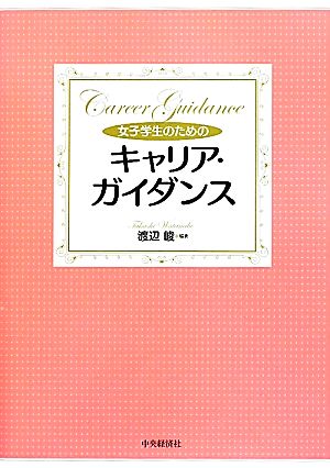 女子学生のためのキャリア・ガイダンス