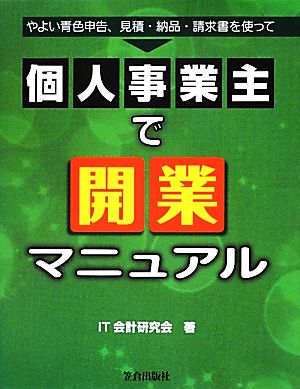 個人事業主で開業マニュアルやよい青色申告、見積・納品・請求書を使って