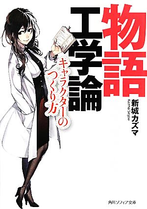 物語工学論 キャラクターのつくり方 角川ソフィア文庫