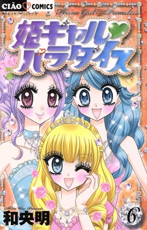 姫ギャルパラダイス(特別版)(6) ちゃおC 中古漫画・コミック | ブック