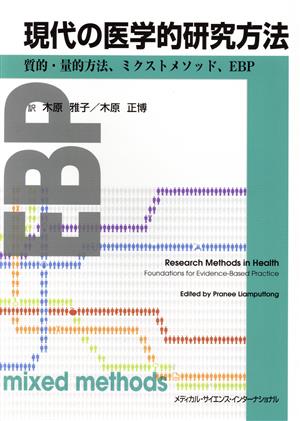 現代の医学的研究方法