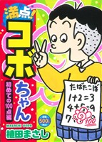 【廉価版】満点！コボちゃん 初めての100点編(1) まんがタイムマイパルC