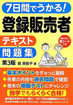 7日間でうかる！登録販売者テキスト&問題集