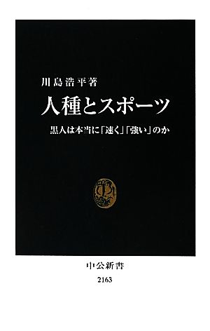 人種とスポーツ 黒人は本当に「速く」「強い」のか 中公新書