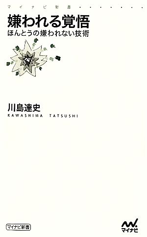 嫌われる覚悟 ほんとうの嫌われない技術 マイナビ新書