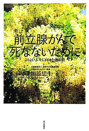 前立腺がんで死なないために よりよい人生に向けた選択肢