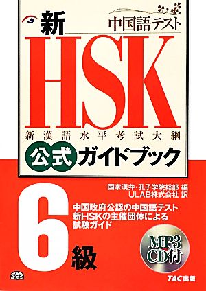 新HSK 公式ガイドブック 6級
