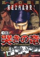 【廉価版】CR哭きの竜 武侠の闘牌(1) バンブーC