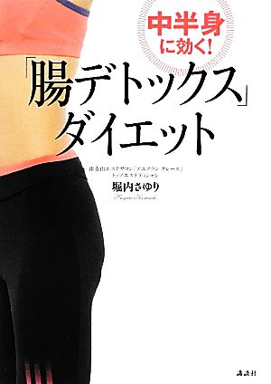 中半身に効く！「腸デトックス」ダイエット 講談社の実用BOOK