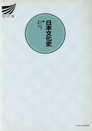 日本文化史 放送大学教材