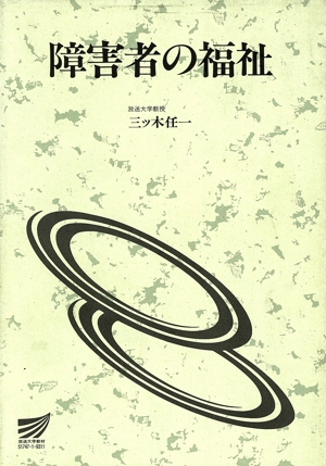 障害者の福祉 放送大学教材