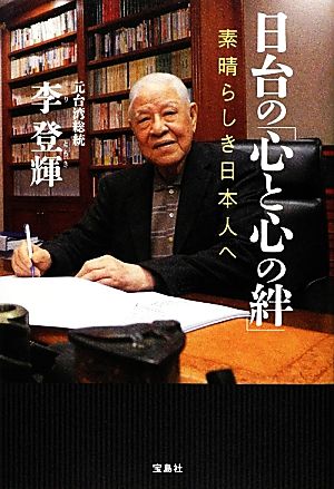 日台の「心と心の絆」 素晴らしき日本人へ