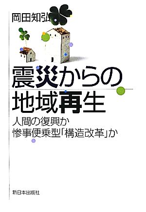 震災からの地域再生 人間の復興か惨事便乗型「構造改革」か