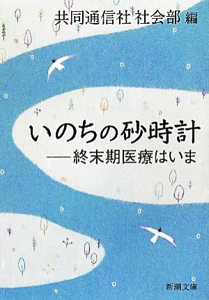 いのちの砂時計終末期医療はいま新潮文庫