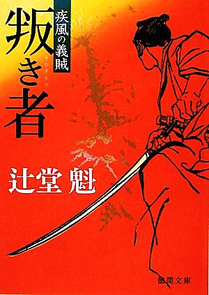 叛き者 疾風の義賊 徳間文庫