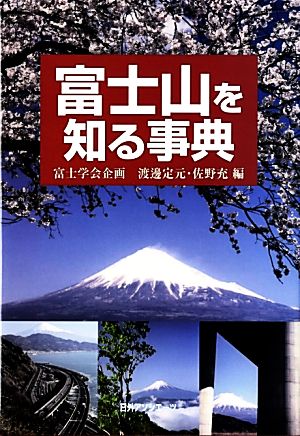 富士山を知る事典