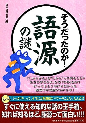 そうだったのか！語源の謎