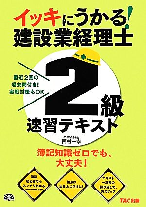 イッキにうかる！建設業経理士 2級速習テキスト 簿記知識ゼロでも、大丈夫！