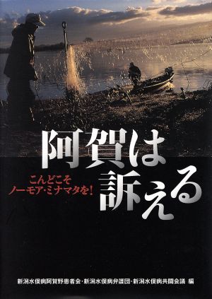 阿賀は訴える こんどこそノーモア・ミナマタを！