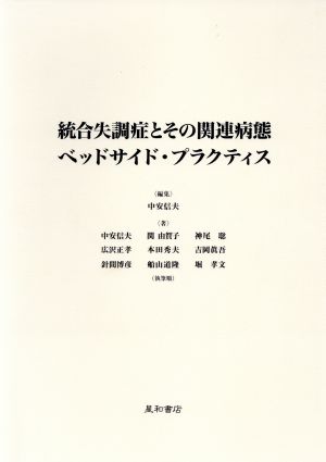 統合失調症とその関連病態ベッドサイド・プラクティス