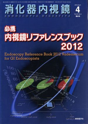 '12 消化器内視鏡 No.4 増大号(Vol.24) 必携内視鏡リファレンスブック