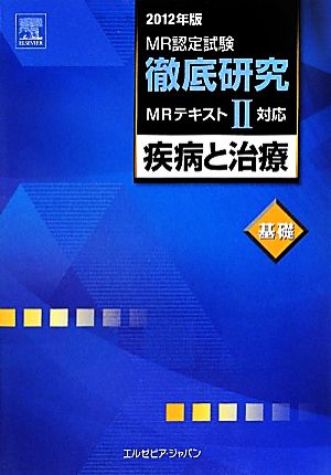 MR認定試験徹底研究(2) 疾病と治療 基礎