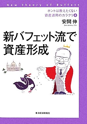 ホントは教えたくない資産運用のカラクリ(4) 新バフェット流で資産形成 4