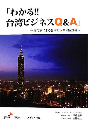 「わかる!!台湾ビジネスQ&A」 専門家による台湾ビジネス解説書