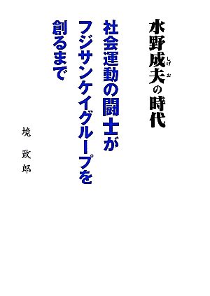 水野成夫の時代 社会運動の闘士がフジサンケイグループを創るまで