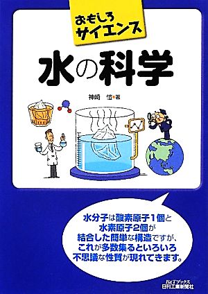 おもしろサイエンス 水の科学 B&Tブックス