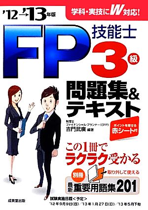 FP技能士3級問題集&テキスト('12→'13年版)