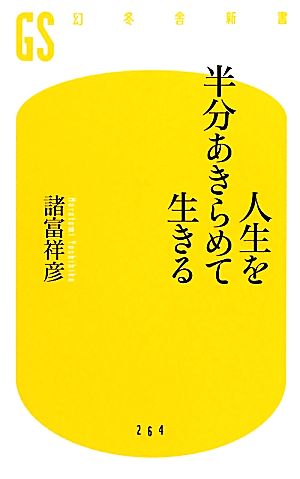 人生を半分あきらめて生きる 幻冬舎新書