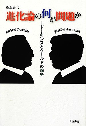 進化論の何が問題か ドーキンスとグルードの論争