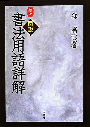 続々 図説 書法用語詳解