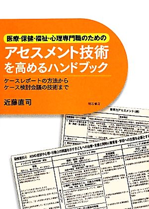 医療・保健・福祉・心理専門職のためのアセスメント技術を高めるハンドブック ケースレポートの方法からケース検討会議の技術まで