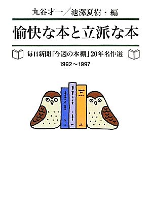 愉快な本と立派な本(1992-1997) 毎日新聞「今週の本棚」20年名作選